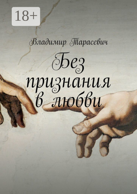 Без признания в любви