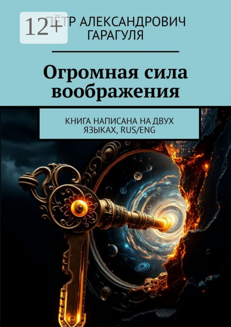 Огромная сила воображения. Книга написана на двух языках, rus/eng