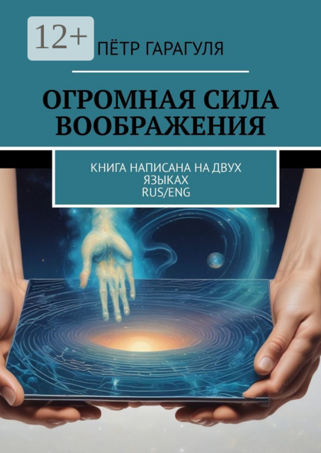 Огромная сила воображения. Книга написана на двух языках, rus/eng