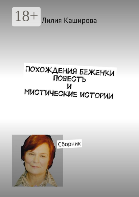 Похождения беженки