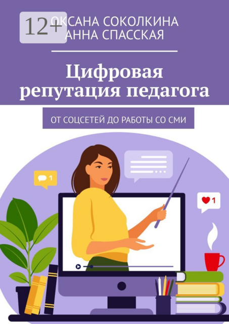 Цифровая репутация педагога. От соцсетей до работы со СМИ
