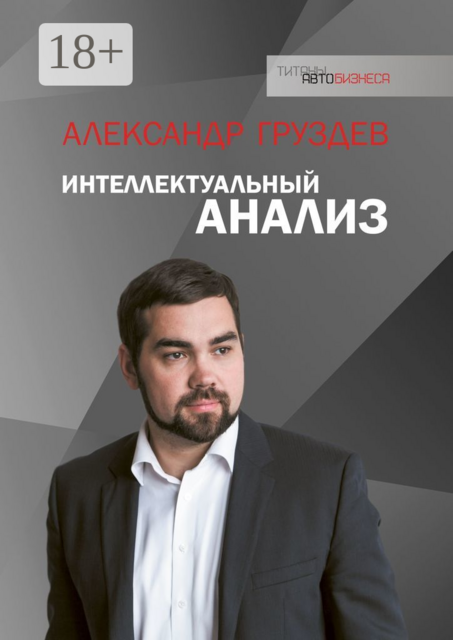 Интеллектуальный анализ
