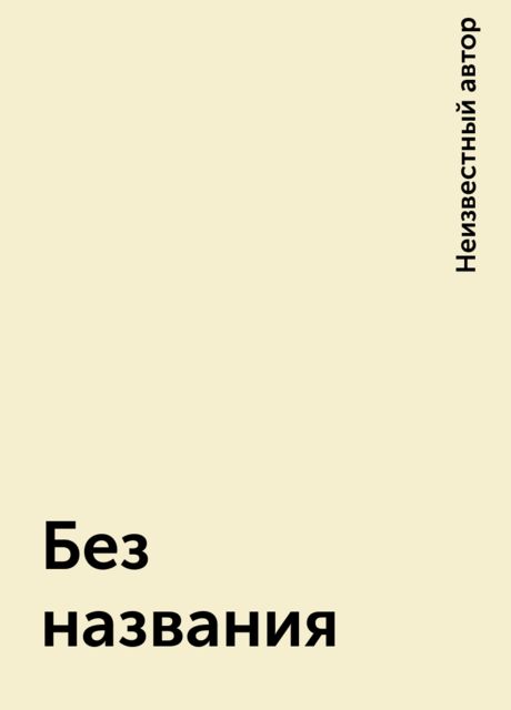 Без названия