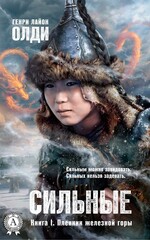 Сильные