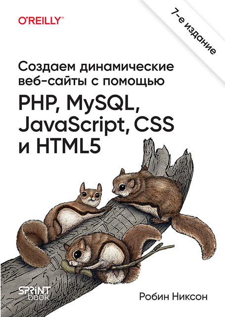 Создаем динамические веб-сайты с помощью PHP, MySQL, JavaScript, CSS и HTML5, Робин Никсон