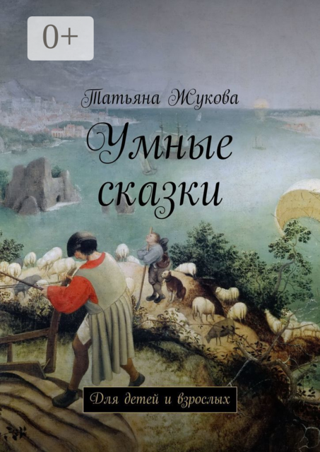 Умные сказки. Для детей и взрослых, Татьяна Жукова