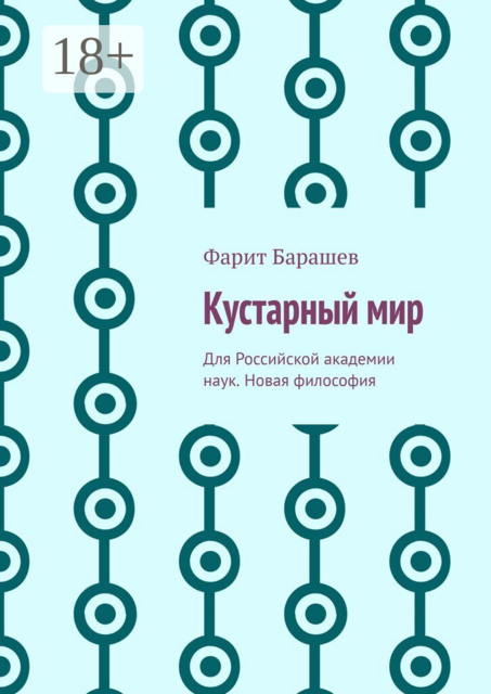 Кустарный мир. Для Российской академии наук. Новая философия
