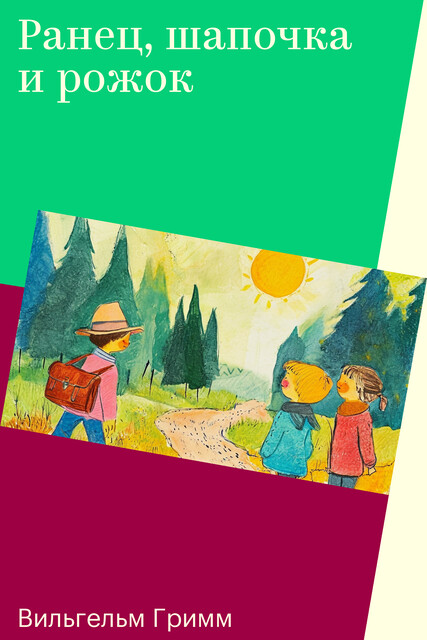 Ранец, шапочка и рожок