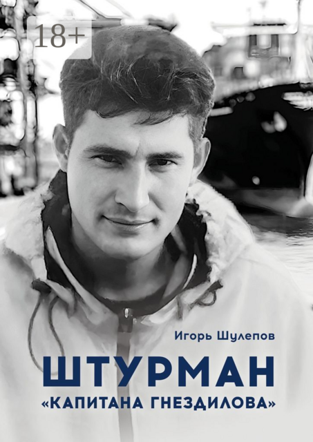 Штурман «Капитана Гнездилова», Игорь Шулепов