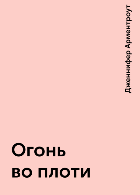 Огонь во плоти