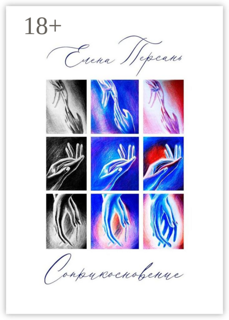 Соприкосновение, Елена Персань