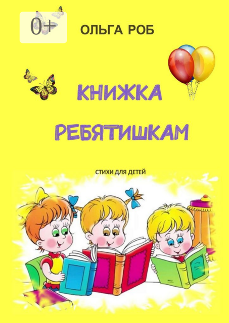 Книжка ребятишкам