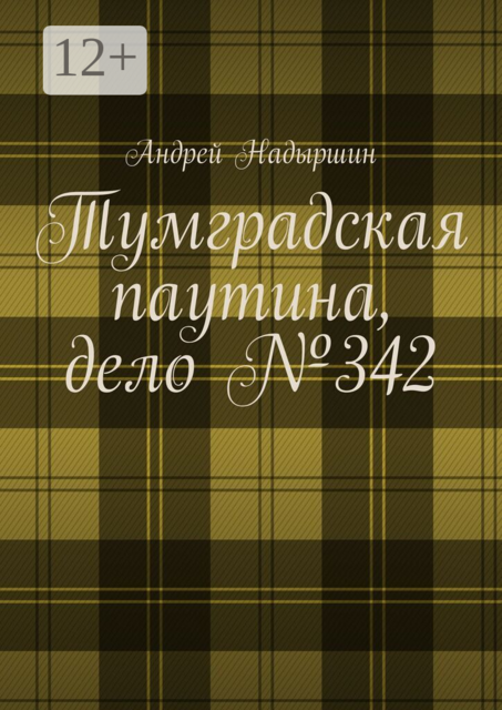 Тумградская паутина, дело №342