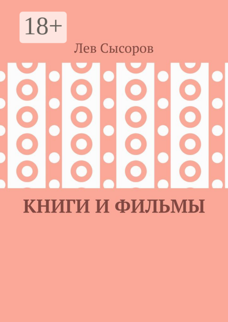 Книги и фильмы, Лев Сысоров