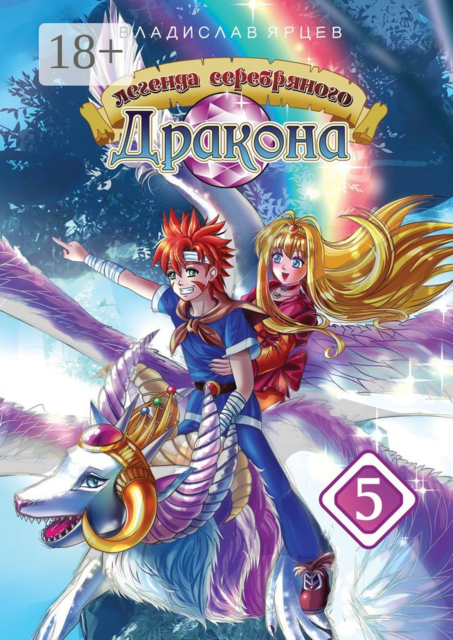 Легенда серебряного дракона. Том 5, Владислав Ярцев