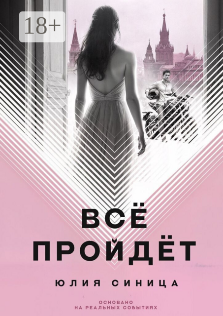 Всё пройдёт