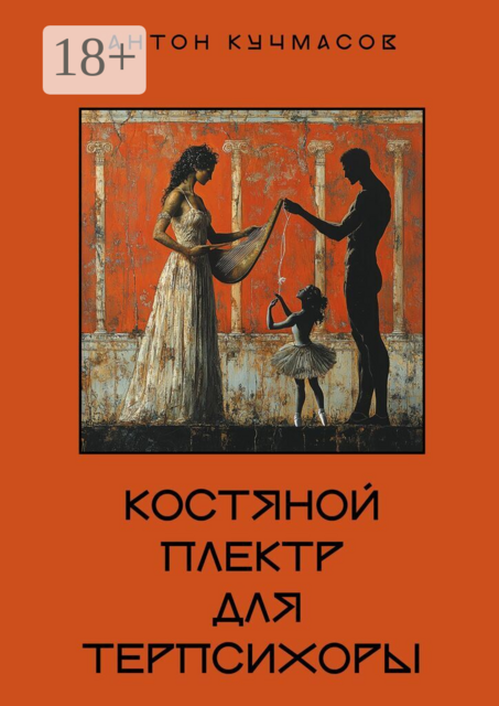 Костяной плектр для Терпсихоры