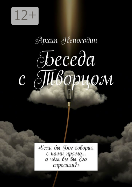 Беседа с Творцом. «Если бы Бог говорил с нами прямо… о чём бы вы Его спросили?»