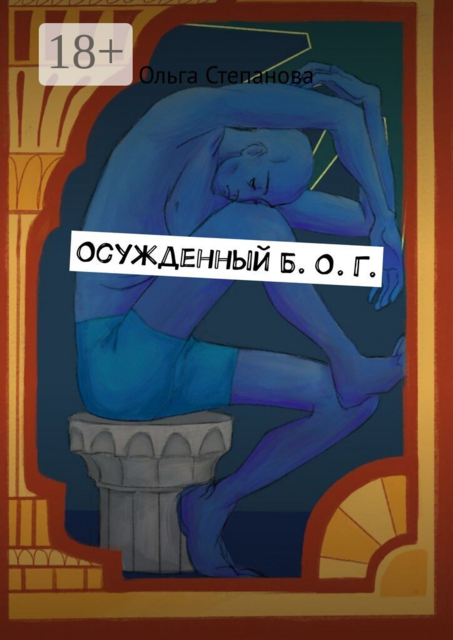 Осужденный Б. О. Г