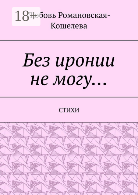 Без иронии не могу…