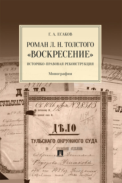 Роман Л.Н. Толстого «Воскресение»: историко-правовая реконструкция. Монография