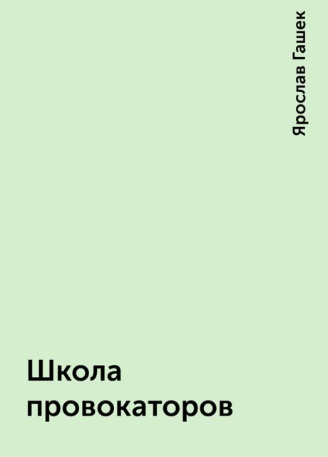 Школа провокаторов