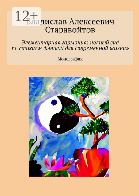Элементарная гармония: полный гид по стихиям фэншуй для современной жизни. Монография