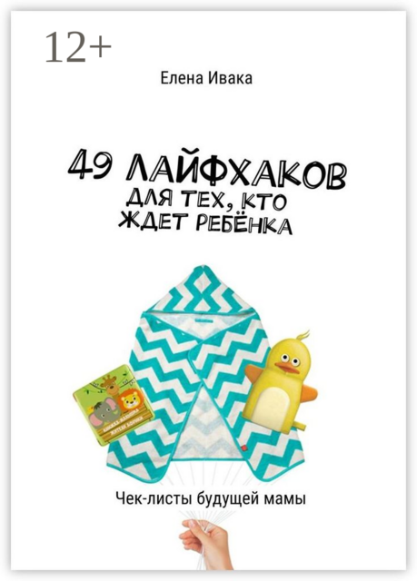49 лайфхаков для тех, кто ждет ребёнка. Чек-листы будущей мамы, Елена Ивака
