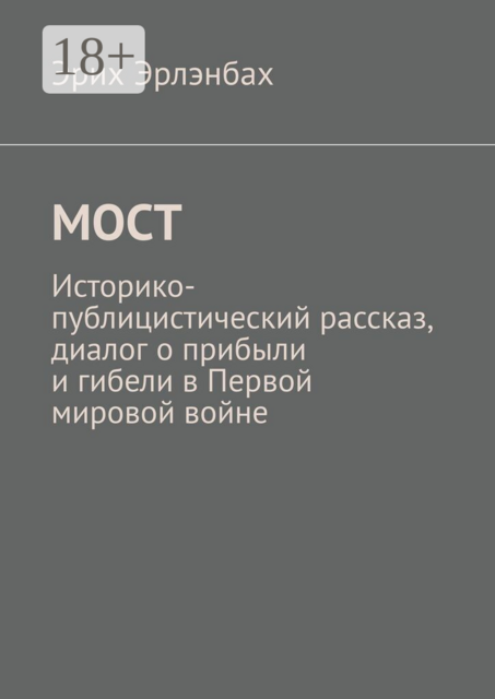 Мост. Историко-публицистический рассказ, диалог о прибыли и гибели в Первой мировой войне