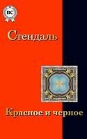 Красное и черное