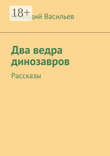 Два ведра динозавров