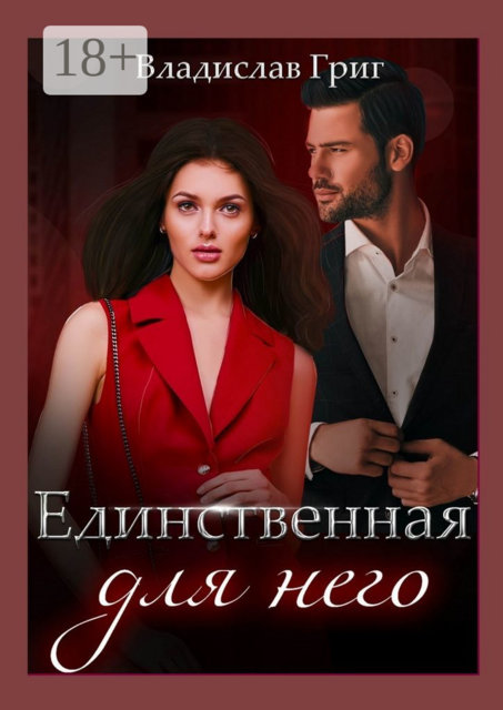 Единственная для него