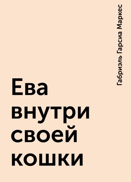 Ева внутри своей кошки