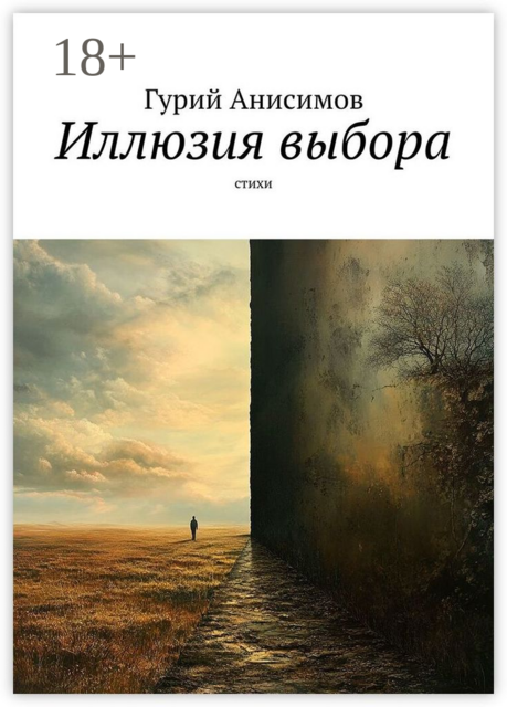 Иллюзия выбора