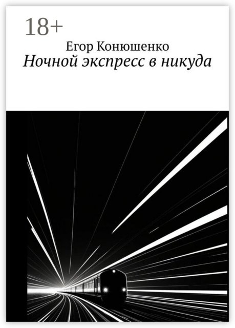 Ночной экспресс в никуда