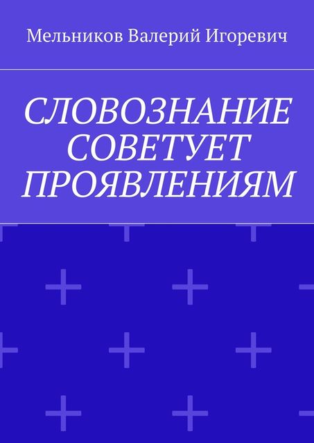 СЛОВОЗНАНИЕ СОВЕТУЕТ ПРОЯВЛЕНИЯМ