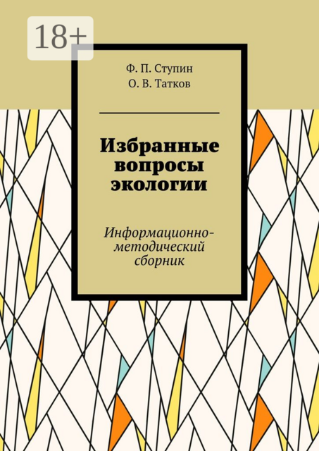 Избранные вопросы экологии. Информационно-методический сборник, О.В. Татков, Ф.П. Ступин