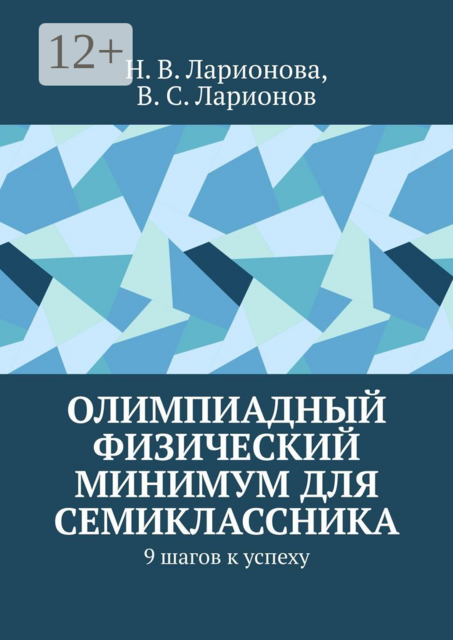 Олимпиадный физический минимум для семиклассника. 9 шагов к успеху, В.С. Ларионов, Н.В. Ларионова