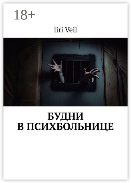 Будни в психбольнице, liri Veil