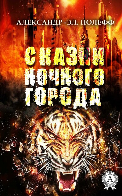 Сказки ночного города