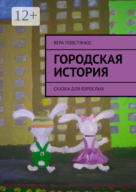 Городская история. Сказка для взрослых, Вера Повстянко
