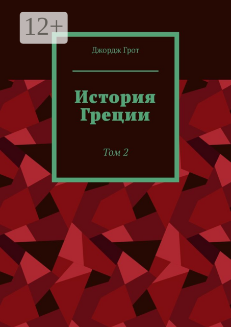 История Греции. Том 2