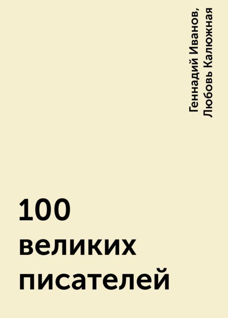 100 великих писателей