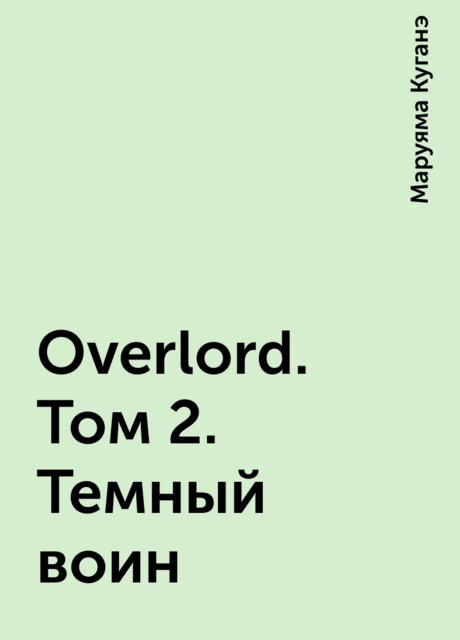 Overlord. Том 2. Темный воин