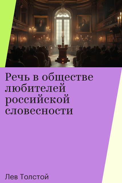 Речь в обществе любителей российской словесности, Лев Толстой