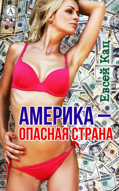 Америка — опасная страна