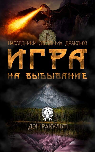 Игра на выбывание