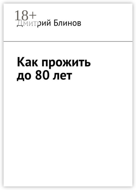 Как прожить до 80 лет