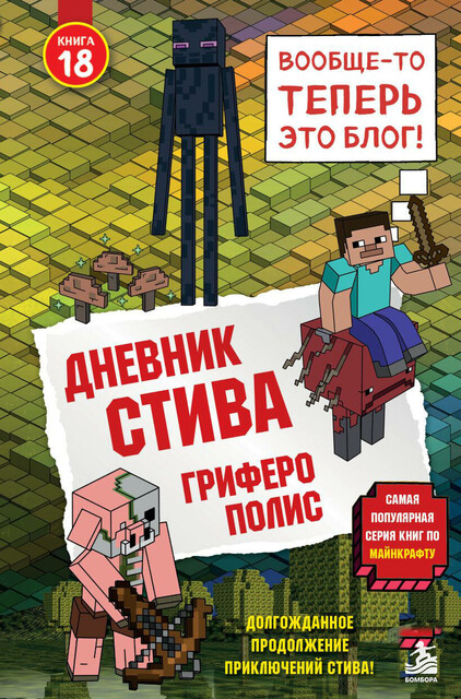 Дневник Стива. Книга 18. Гриферополис