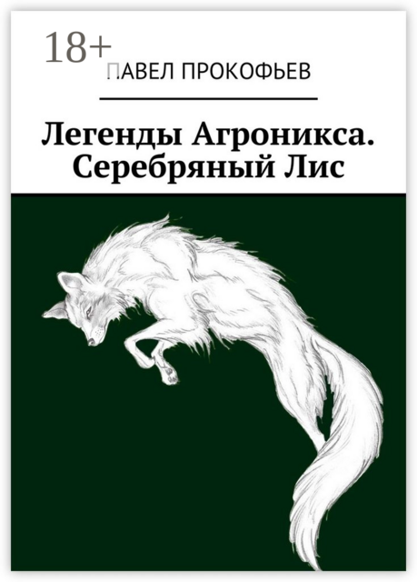 Легенды Агроникса. Серебряный Лис